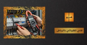 فني كهربائي بالرياض