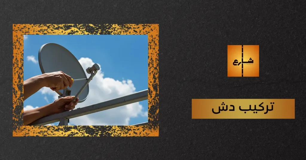 تركيب دش