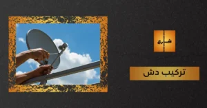 تركيب دش
