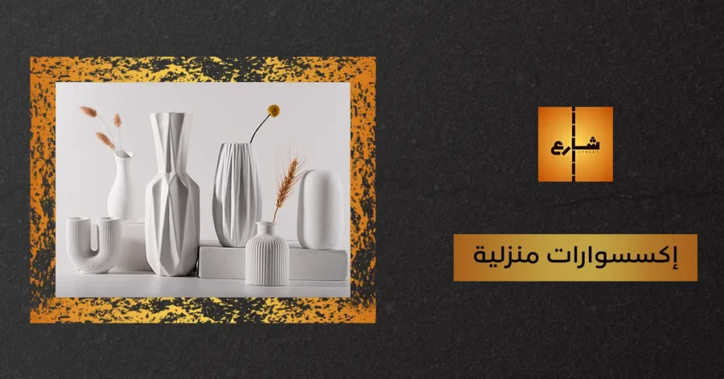 إكسسوارات منزلية