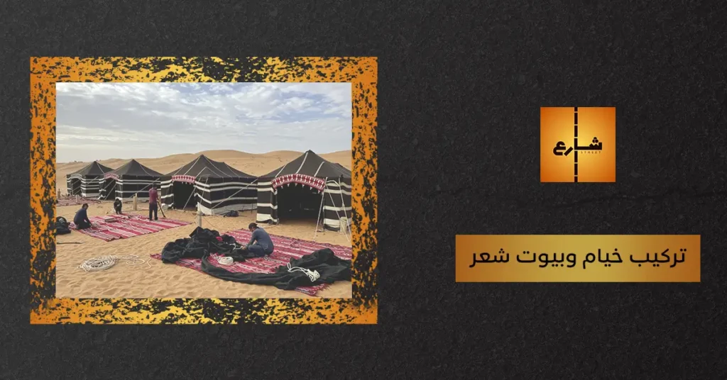 تركيب خيام وبيوت شعر