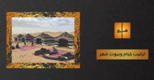 تركيب خيام وبيوت شعر