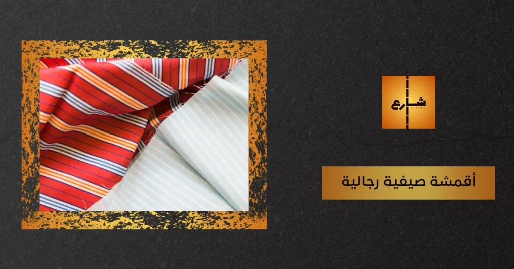 أقمشة صيفية رجالية