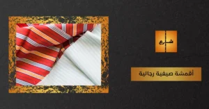أقمشة صيفية رجالية