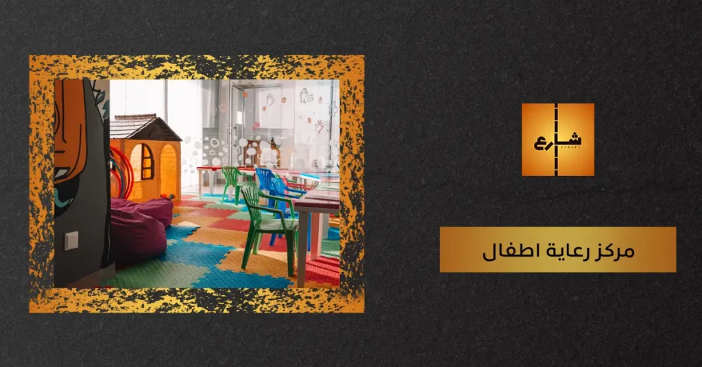 مركز رعاية اطفال