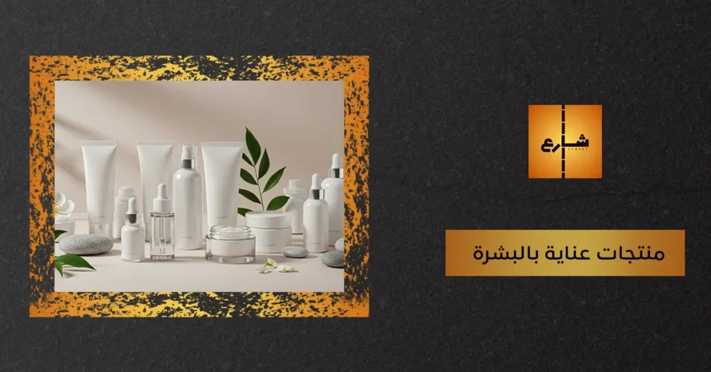 منتجات عناية بالبشرة