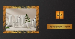 منتجات عناية بالبشرة