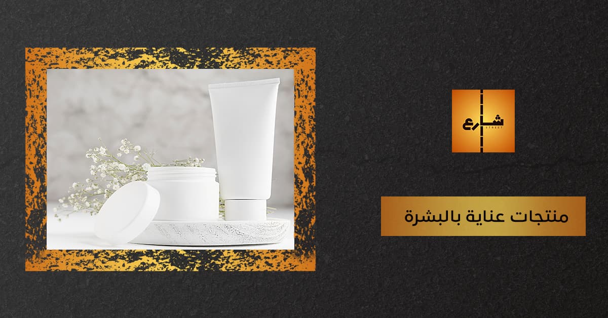 منتجات عناية بالبشرة