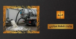 وايت شفط مجاري