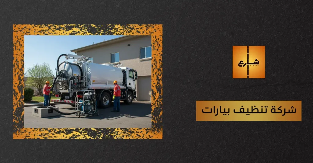 شركة تنظيف بيارات