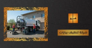 شركة تنظيف بيارات