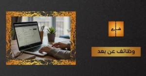 وظائف عن بعد