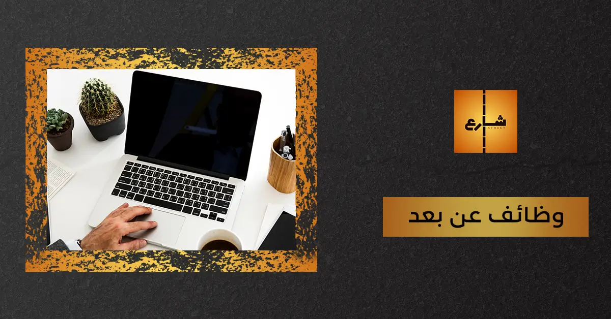 وظائف عن بعد