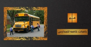 باصات خاصه للمدارس