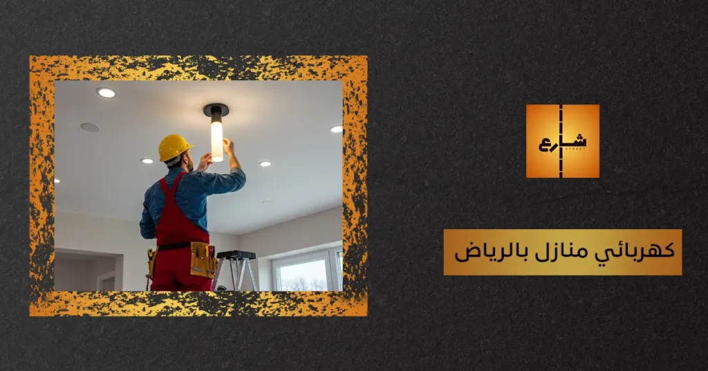 كهربائي منازل بالرياض