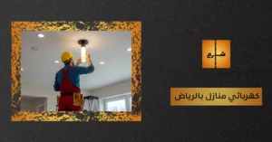كهربائي منازل بالرياض