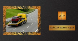 خدمه سطحه ٢٤ساعه