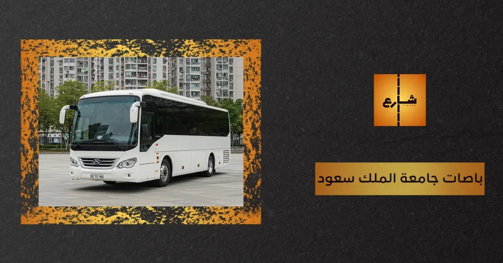 باصات جامعة الملك سعود