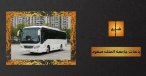 باصات جامعة الملك سعود