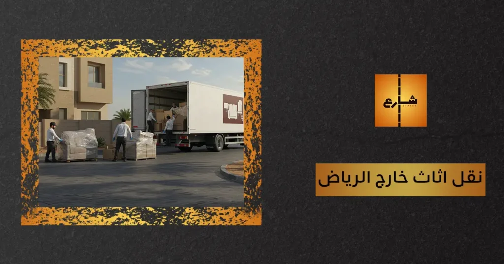 نقل اثاث خارج الرياض