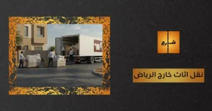 نقل اثاث خارج الرياض