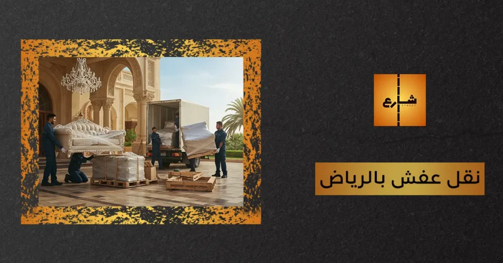 نقل عفش بالرياض