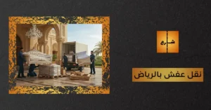 نقل عفش بالرياض