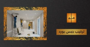 تركيب جبس بورد