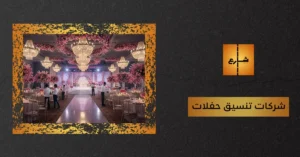 شركات تنسيق حفلات