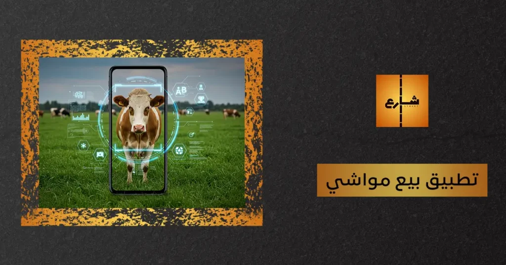 تطبيق بيع مواشي