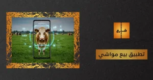 تطبيق بيع مواشي