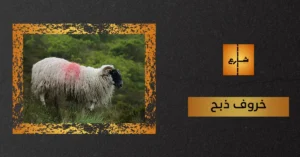 خروف ذبح