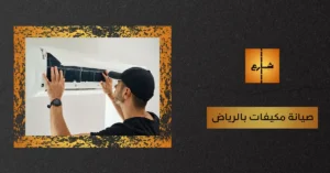 صيانة مكيفات بالرياض