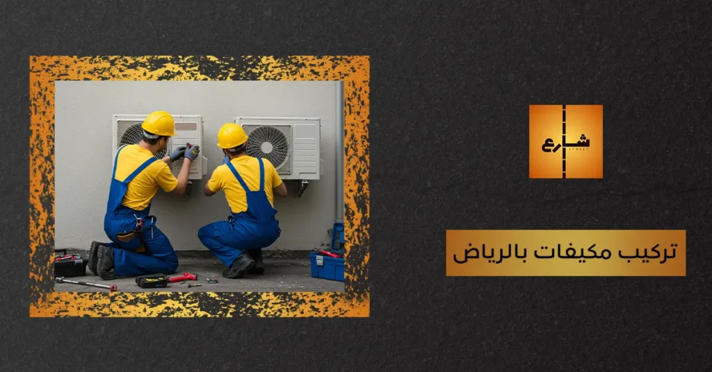 تركيب مكيفات بالرياض
