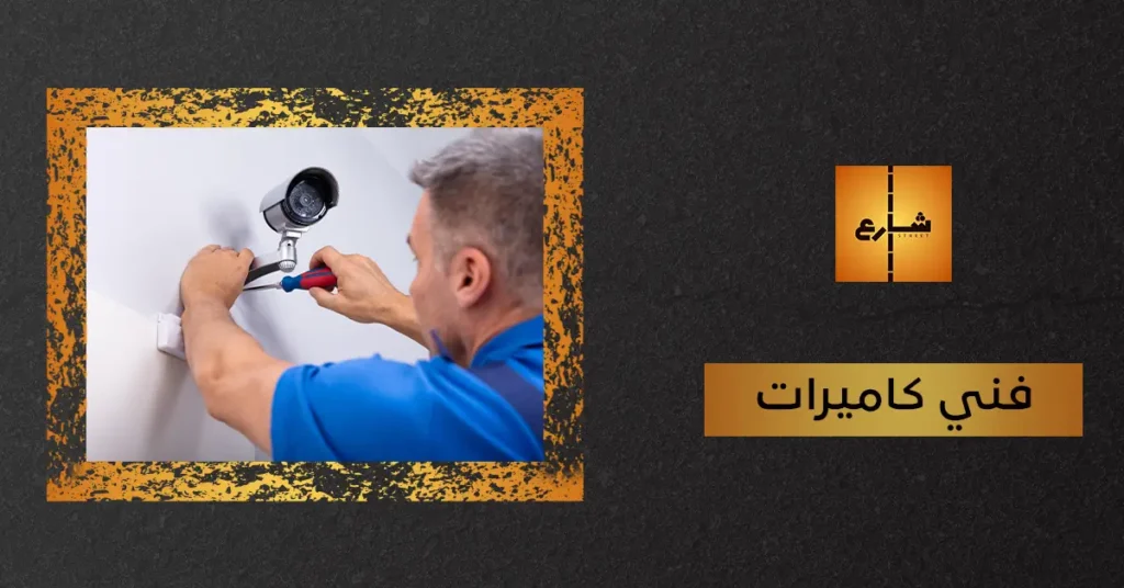 فني كاميرات