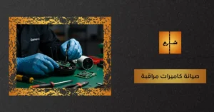 صيانة كاميرات مراقبة
