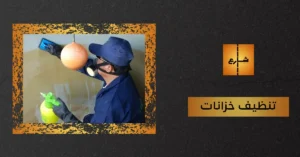 تنظيف خزانات