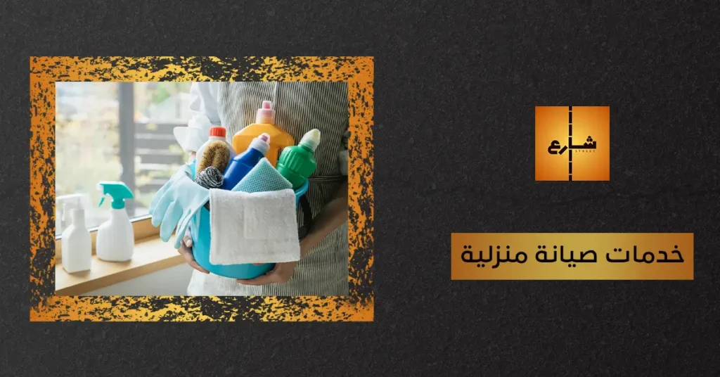 خدمات صيانة منزلية