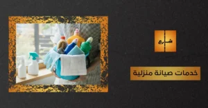 خدمات صيانة منزلية