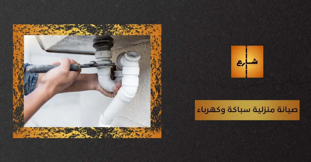صيانة منزلية سباكة وكهرباء