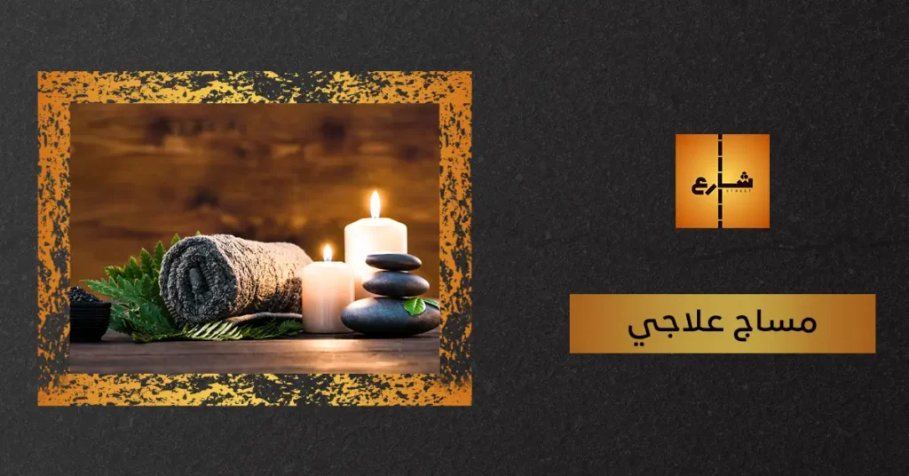 مساج علاجي