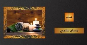 مساج علاجي