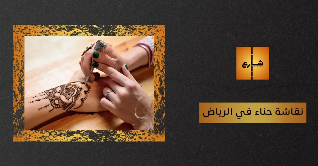 نقاشة حناء في الرياض