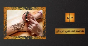 نقاشة حناء في الرياض
