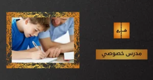 مدرس خصوصي