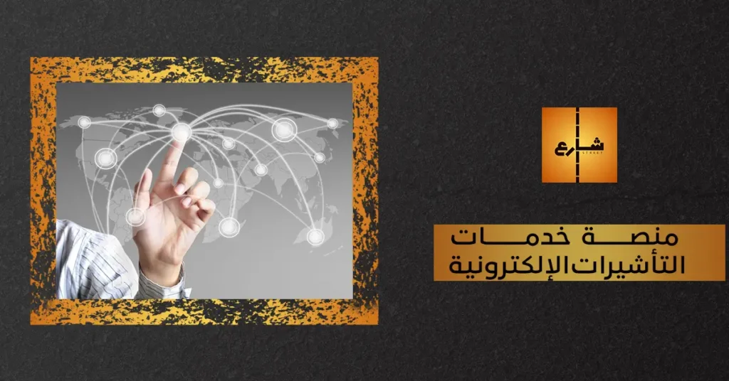 منصة خدمات التأشيرات الإلكترونية