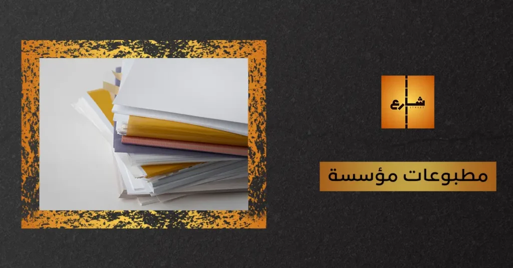 مطبوعات مؤسسة