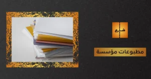 مطبوعات مؤسسة