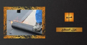 عزل اسطح