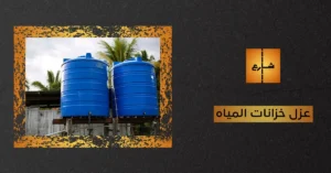 عزل خزانات المياه